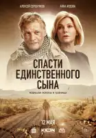  Спасти единственного сына смотреть онлайн сериал 1 сезон 